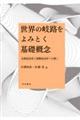 世界の岐路をよみとく基礎概念