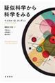 疑似科学から科学をみる