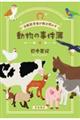 法獣医学者が解き明かす 動物の事件簿
