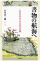 書物の航海へ いまを生きるための古典