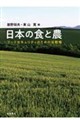 日本の食と農