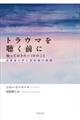 トラウマを聴く前に知っておきたい10のこと