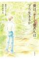僕は、そして僕たちはどう生きるか