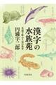 漢字の水族苑