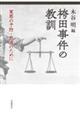 袴田事件の教訓 冤罪の予防・救済のために