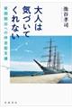 大人は気づいてくれない 貧困脱出への伴走型支援