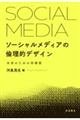 ソーシャルメディアの倫理的デザイン