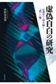 虚偽自白の研究