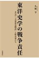 東洋史学の戦争責任