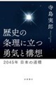 歴史の条理に立つ勇気と構想