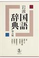 岩波国語辞典　第八版