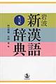 岩波新漢語辞典　第３版