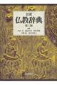 岩波仏教辞典　第３版