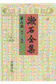 漱石全集 第5巻