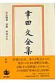 幸田文全集　別巻