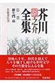 芥川龍之介全集　第１巻　新版