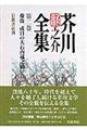 芥川龍之介全集 第2巻 新版