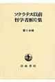ソクラテス以前哲学者断片集 第1分冊