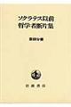 ソクラテス以前哲学者断片集　第３分冊