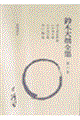 鈴木大拙全集　第６巻　増補新版