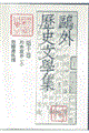 鴎外歴史文學集 第10巻