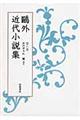 鴎外近代小説集　第６巻