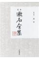 定本漱石全集　第１０巻
