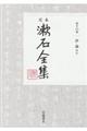 定本漱石全集　第１６巻