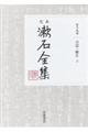 定本漱石全集　第１９巻