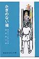 かぎのない箱