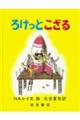 ろけっとこざる