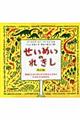 せいめいのれきし 改訂版 / 地球上にせいめいがうまれたときからいままでのおはなし