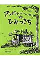 アンドルーのひみつきち