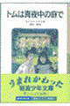 トムは真夜中の庭で　新版