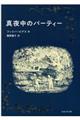 真夜中のパーティー