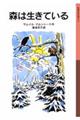 森は生きている 新版