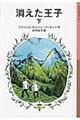 消えた王子 下