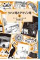 ツバメ号とアマゾン号　上