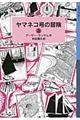 ヤマネコ号の冒険　上