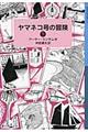 ヤマネコ号の冒険　下