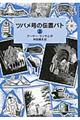 ツバメ号の伝書バト　上