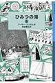 ひみつの海　上