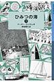 ひみつの海　下