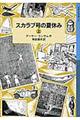 スカラブ号の夏休み　上