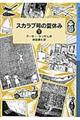 スカラブ号の夏休み　下