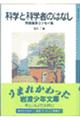 科学と科学者のはなし