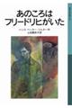 あのころはフリードリヒがいた 新版