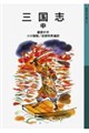 三国志 中 新版
