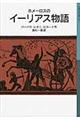ホメーロスのイーリアス物語