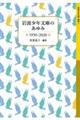 岩波少年文庫のあゆみ